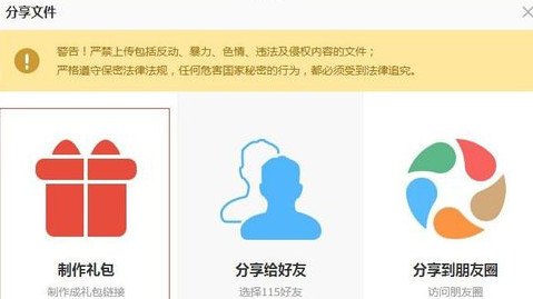 115网盘制作礼包的简单操作截图