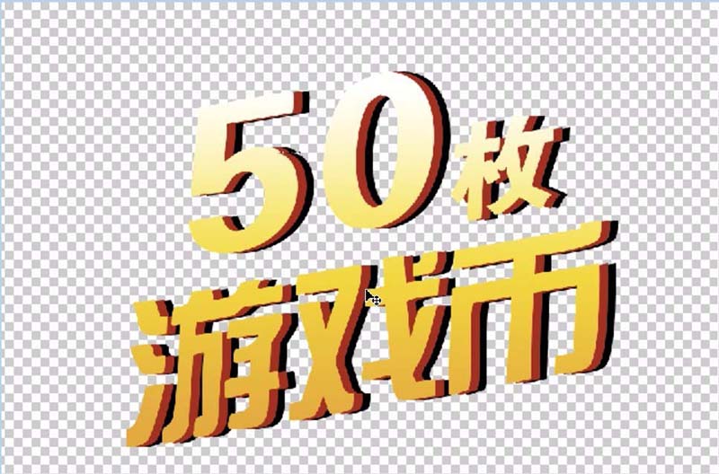 ps制作游戏币促销字体的图文操作截图