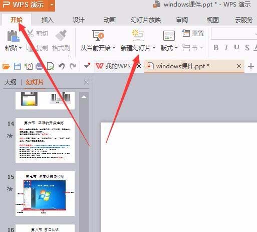 WPS新增幻灯片的具体操作截图
