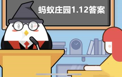 蚂蚁庄园1月12日答题答案