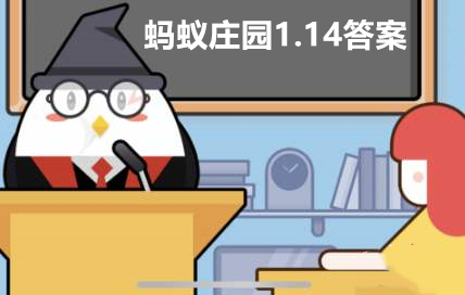 蚂蚁庄园1月14日答题答案