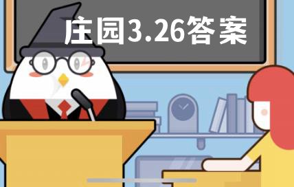 蚂蚁庄园3月26日答案最新