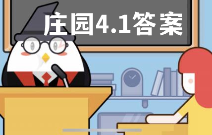 蚂蚁庄园4月1日答案最新