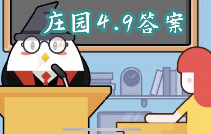 蚂蚁庄园4月9日答案最新