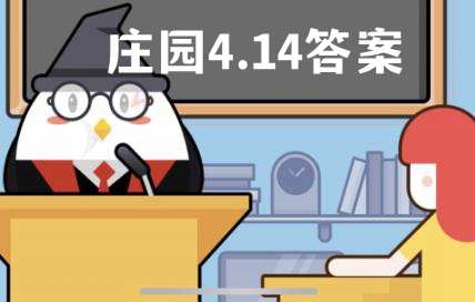 蚂蚁庄园4月14日答案最新