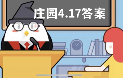 蚂蚁庄园4月17日答案最新