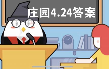 蚂蚁庄园4月24日答案最新