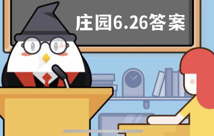 蚂蚁庄园6月26日答案最新