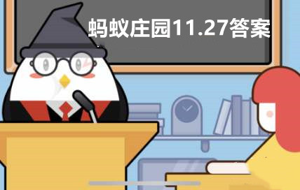 蚂蚁庄园11月27日答案最新