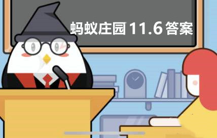 蚂蚁庄园11月6日答案最新