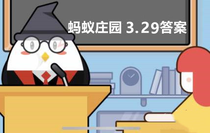 蚂蚁庄园2022年3月29日答案最新