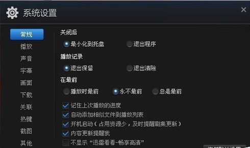 迅雷看看设置开机启动取消的基础操作截图