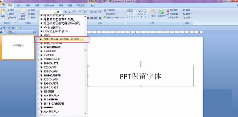 PPT保留特殊字体的详细操作截图