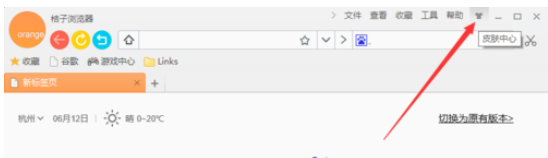 桔子浏览器更换皮肤的操作过程截图