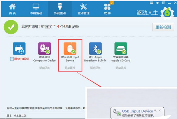 驱动人生修复鼠标驱动的详细操作截图