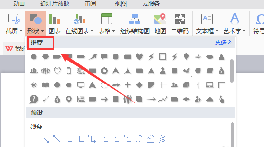 WPS插入燕尾形箭头的图文操作截图