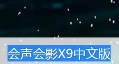 会声会影x9添加不在界面的遮罩的详细操作。