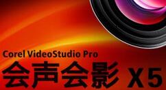 会声会影x5合并音频及视频的操作步骤。