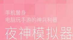 夜神安卓模拟器录视频的基础操作。