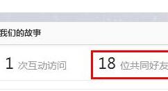 qq查看共同好友的相关操作讲解。