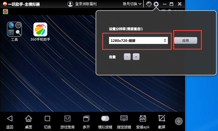 一玩助手修改分辨率的基础操作截图