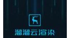 溜溜云渲染超时被暂停的处理操作。