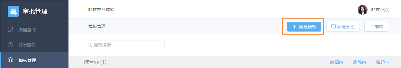 轻推设置审批模板的操作方法截图