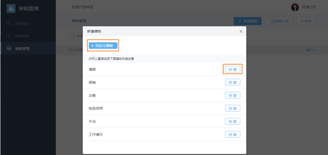 轻推设置审批模板的操作方法截图