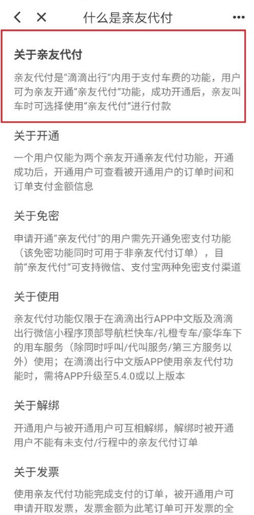 小编分享滴滴出行如何开通亲友代付功能。