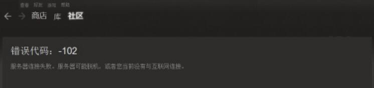 分享Steam社区显示102错误代码怎么办。