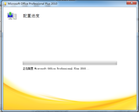 分享如何解决Microsoft Office2010一直加载配置的现象。