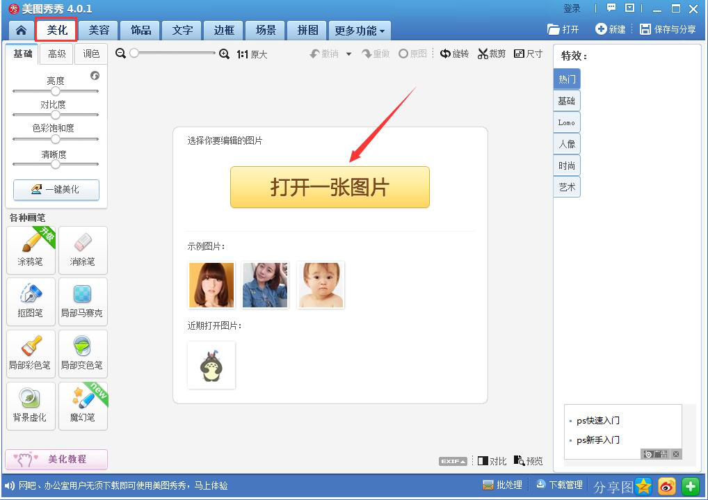 我来教你美图秀秀人物美化之P出双眼皮，速度Get方法。