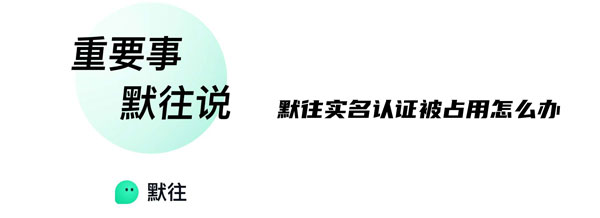 小编教你默往APP实名认证被占用怎么办。