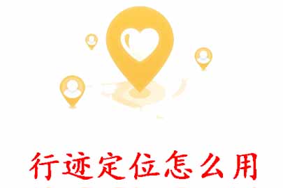 教你行迹定位怎么定位。