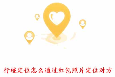 我来分享行迹定位APP怎么通过红包照片定位对方。