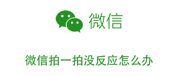 教你微信拍一拍没反应怎么办。