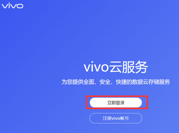 小编教你vivo云服务登录密码忘了怎么办。