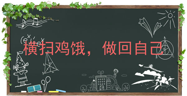 分享横扫鸡二做回自己是什么意思。