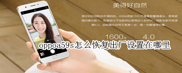 教你oppoa59s怎么恢复出厂设置在哪里。