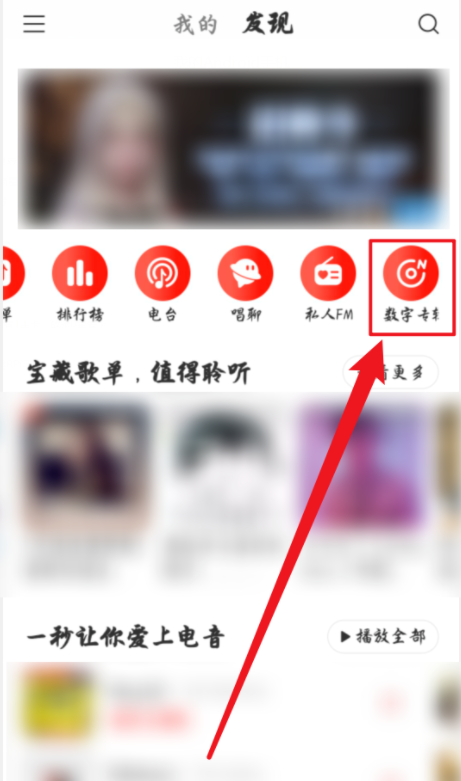 教你如何兑换网易云音乐数字专辑。
