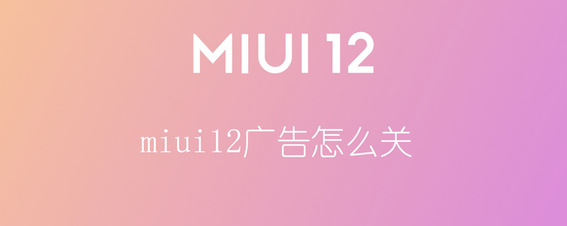 我来分享miui12广告怎么关。