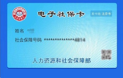 我来教你北京电子社保卡怎么领。