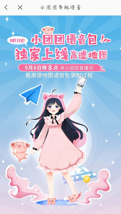 教你高德地图小团团语音包什么时候上线。