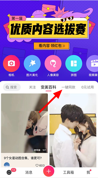 我来教你美图秀秀一键同款功能怎么用。