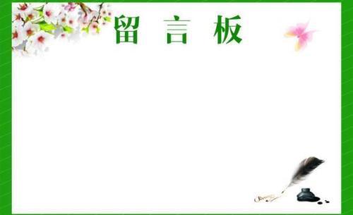 小编分享简单几步教你如何在公众号里制作留言板