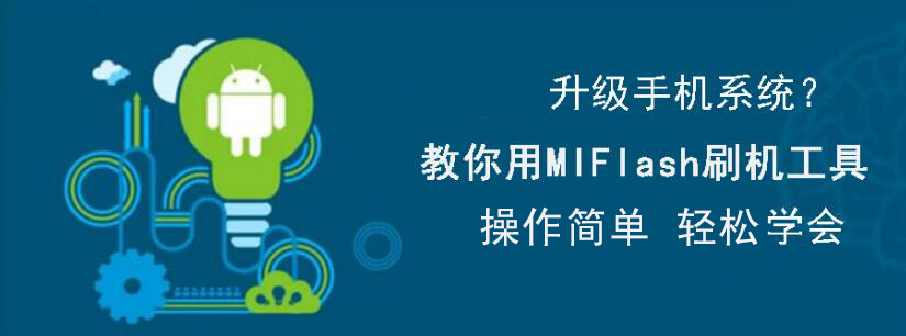 分享MiFlash怎么用。