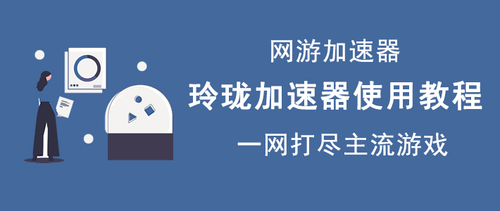 小编教你玲珑加速器如何加速游戏。