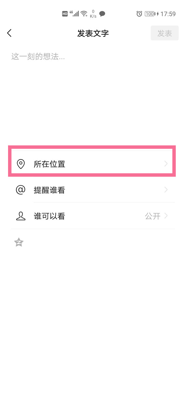 微信朋友圈位置如何修改 微信朋友圈位置如何修改