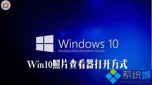 windows10照片查看器没了怎么办。