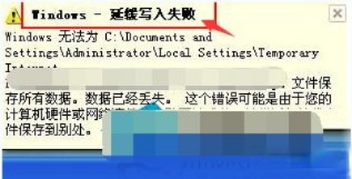XP系统提示“延缓写入失败文件”的四种原因和解决方法。